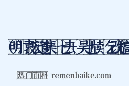 （明）袁宏道集·七去+吴七牍·乞改稿三是什么意思的图片